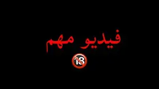 تثبيت للأول // بينحذف لا تدخل🔞