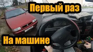 Первый раз еду на машине в городе
