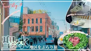 [韓国旅]話題のトレンド店がひしめく聖水地区をぶらりショッピング！超豪華なKITH Seoulから日本では見られないようなスニーカーショップも巡りつつ、韓国特産のセリを大量に使った絶品ビビンバも！