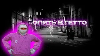 ОПЯТЬ В ГЕТТО | GALAXY DM | SCREAMZ FAMQ