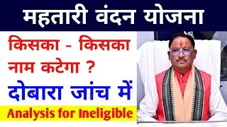 महतारी वंदन योजना में किसका किसका नाम कटने वाला है ? | Mahtari Vandana Yojana | #hiteshwar_classes