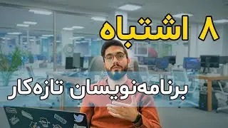 اشتباهات رایج برنامه نویس های تازه کار   ❌