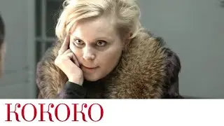 Кококо | Сумку украли | Короткое видео