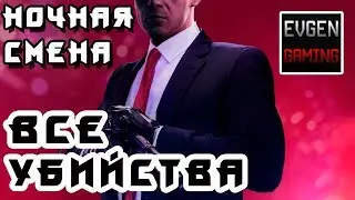 HITMAN2 Все Убийства  ► НОЧНАЯ СМЕНА ◄