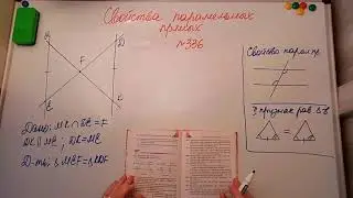 Свойства параллельных прямых. Геометрия 7кл. Мерзляк 336