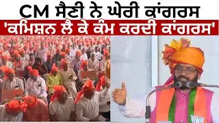 CM ਸੈਣੀ ਨੇ ਘੇਰੀ ਕਾਂਗਰਸ | 'ਕਮਿਸ਼ਨ ਲੈ ਕੇ ਕੰਮ ਕਰਦੀ ਕਾਂਗਰਸ' | HARYANA UPDATES | JUS PUNJABI TV