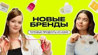 НОВЫЕ БРЕНДЫ: топ-10 бьюти-марок из Азии