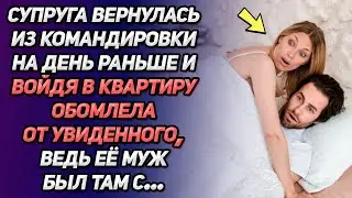 Супруга вернулась из командировки на день раньше и войдя в квартиру обомлела от увиденного, ведь...