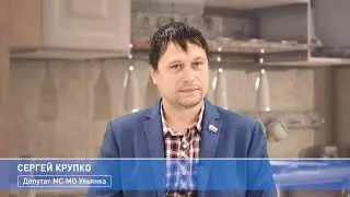 Политкухня: Сергей Крупко, депутат МС МО Ульянка