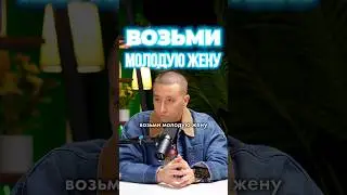 Брать молодую жену?🤔
