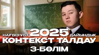 КОНТЕКСТ ТАЛДАУ|. 3-БӨЛІМ | 2025 ҰБТ МАТЕМАТИКАСЫ