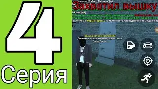 Путь Семьи на Блэк Раша #4 - Захватил вышку!