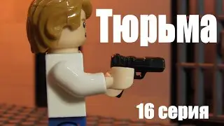 Лего Тюрьма (16 серия)