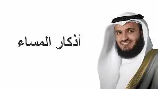 أذكار المساء   Adkar Al Massa