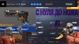 С НУЛЯ ДО НОЖА #3/Как трейдится в Standoff 2 🤔