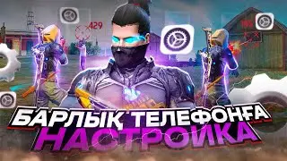😱БАРЛЫҚ ТЕЛЕФОНҒА НАСТРОЙКА / ОБНОВАДАН КЕЙІН ҰШПАСА ҚОЛДАН