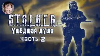 ЛИМАНСК переполненный врагами | Мод S.T.A.L.K.E.R. Ушедшая душа часть 2