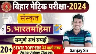 भारतमहिमा पाठ  क्लास 10 || संस्कृत bihar board || 10th Sanskrit Chapter 5 || bharatmahima Chapter5||