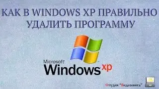 Как правильно удалить программу в Windows XP