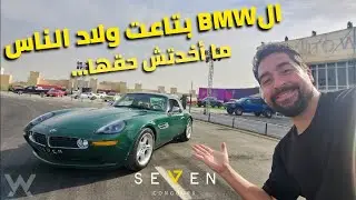BMW Z8 - أيام الزمن الجميل و جيمس بوند