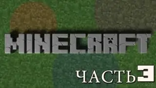 Выживание в minecraft Часть 3(2 сезон)
