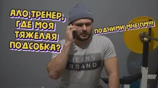 Мои тренировочные методы и мифы в головах подопечных.. абсурдные истории