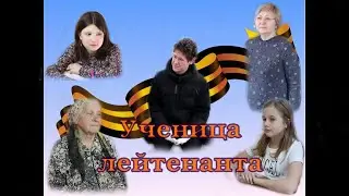 Ученица лейтенанта.