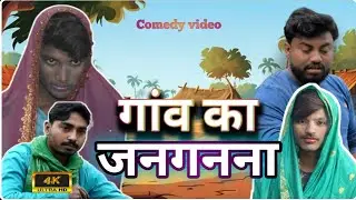 Gaow ka Janganana || गांव का जनगणना @Charanhobbihar #comedy #video #comedyvideo
