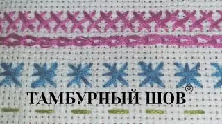 Тамбурный шов. Вышивка.
