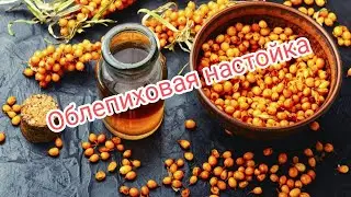Облепиховая настойка на Самогоне