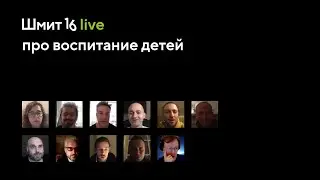 Шмит16 Live. Воспитание детей