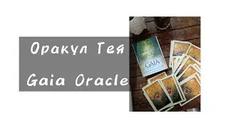 Таро Оракул Гайи на русском языке перевод/ Gaia Oracle  - Blue Angel