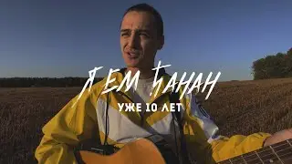 Я ем банан уже 10 лет!