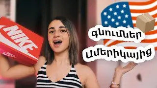Ինչ եմ պատվիրել Ամերիկայից UNBOXING