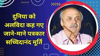 Well-known journalist Sachchidanand Murthy said goodbye to the world..