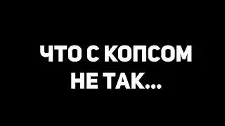 Что с копсом не так ...