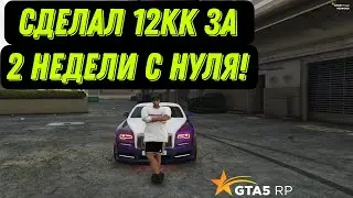 ЗАРАБОТАЛ 12.000.000$ ЗА 2 НЕДЕЛИ НА ГТА5РП !!!! ПОДАРИЛ МАШИНУ ДРУГУ !!!! GTA5RP REDWOOD!