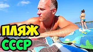 Пляж СССР в Адлере || Часть 3 || Нашли крутую переодевалку || Последнее видео из отпуска 2021 года