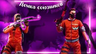 Демка союзников. Думают что я читер🤣