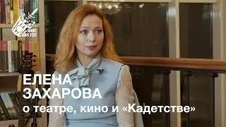 Актриса Елена Захарова откровенно о театре и кино и 