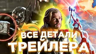 ВСЕ ДЕТАЛИ ТРЕЙЛЕРА «ТОР: ЛЮБОВЬ И ГРОМ» / НОВЫЙ ТОР УЖЕ ЗДЕСЬ? / КТО УМРЕТ В ФИЛЬМЕ?