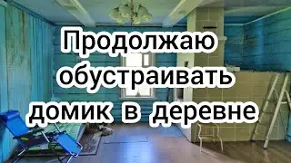 Продолжаю обустраивать домик в деревне 🏠