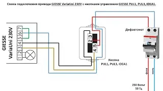 Подключение привода Varia Uni 230V и кнопки PUL1, PUL3, IDEA1.