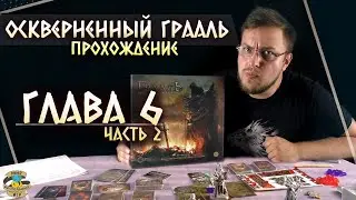 Осквернённый Грааль | Глава 6 (ч.2) | Прохождение игры