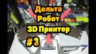 3D принтер на 3D принтере №3: Дельта -Робот за $300. Сборка(часть 1)