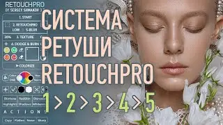 ПОШАГОВАЯ СИСТЕМА РЕТУШИ RETOUCH PRO + СХЕМЫ