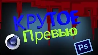 КАК СДЕЛАТЬ КАРТИНКУ ДЛЯ ВИДЕО (ПРЕВЬЮ)