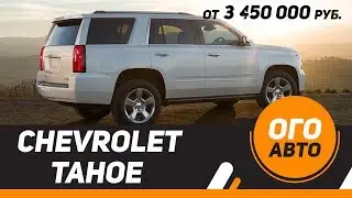 Еще мощнее и дороже. Обновленный Chevrolet Tahoe 2018