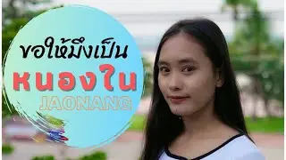 ขอให้มึงเป็นหนองใน | ร้องแก้ขอให้มึงท้อง - เจ้านาง【OFFICIAL Video Lyric】