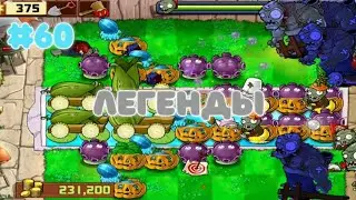 ЛЕГЕНДЫ | Plants vs. Zombies #60